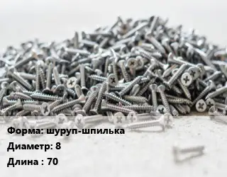 Шуруп шуруп-шпилька 8х70 ГОСТ: DIN 571 сантехнический